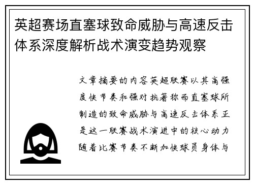 英超赛场直塞球致命威胁与高速反击体系深度解析战术演变趋势观察