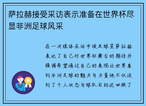 萨拉赫接受采访表示准备在世界杯尽显非洲足球风采