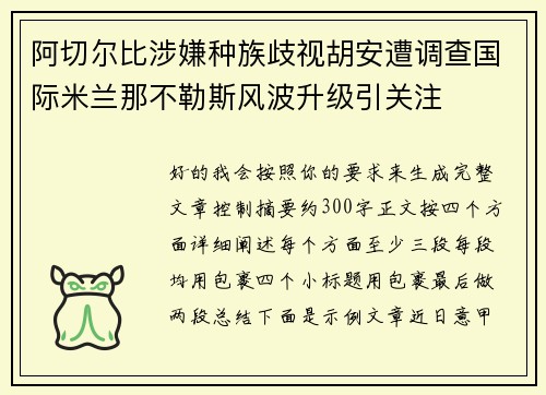 阿切尔比涉嫌种族歧视胡安遭调查国际米兰那不勒斯风波升级引关注
