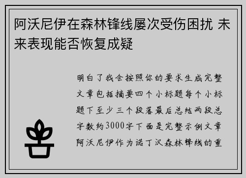 阿沃尼伊在森林锋线屡次受伤困扰 未来表现能否恢复成疑