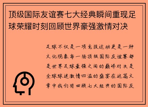 顶级国际友谊赛七大经典瞬间重现足球荣耀时刻回顾世界豪强激情对决