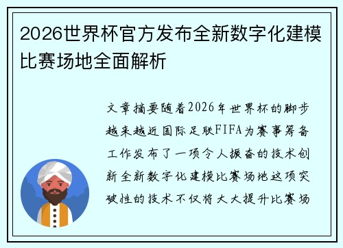 2026世界杯官方发布全新数字化建模比赛场地全面解析