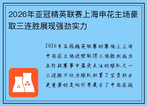2026年亚冠精英联赛上海申花主场豪取三连胜展现强劲实力