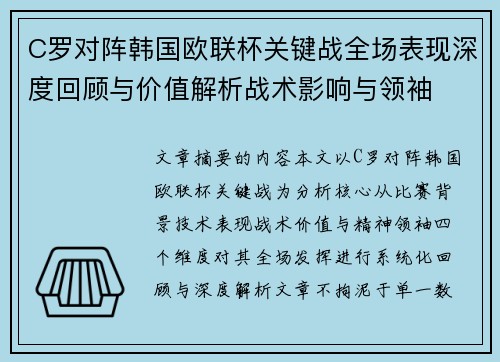 C罗对阵韩国欧联杯关键战全场表现深度回顾与价值解析战术影响与领袖