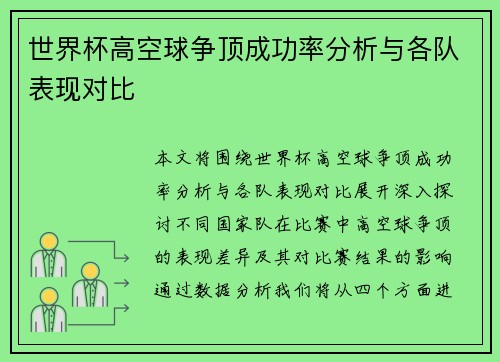 世界杯高空球争顶成功率分析与各队表现对比