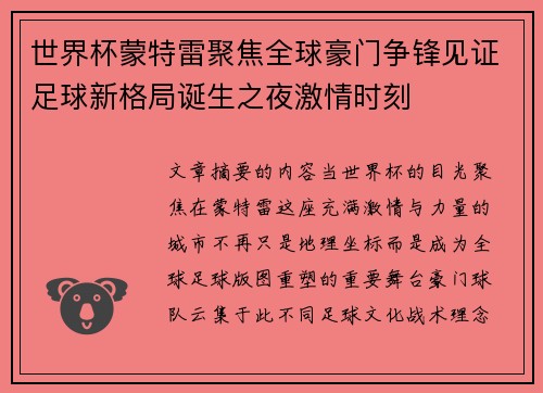 世界杯蒙特雷聚焦全球豪门争锋见证足球新格局诞生之夜激情时刻