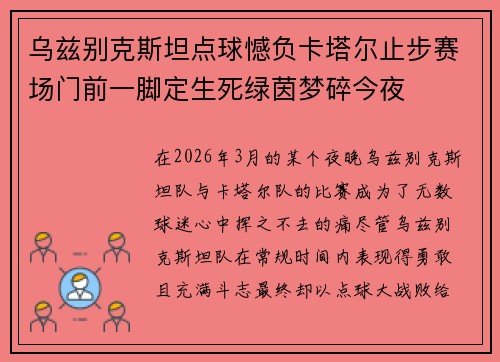 乌兹别克斯坦点球憾负卡塔尔止步赛场门前一脚定生死绿茵梦碎今夜