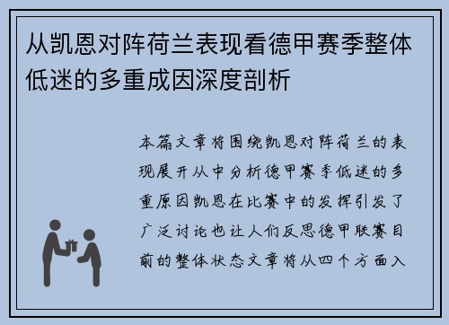 从凯恩对阵荷兰表现看德甲赛季整体低迷的多重成因深度剖析