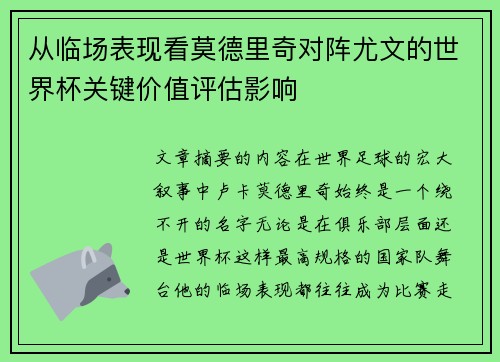 从临场表现看莫德里奇对阵尤文的世界杯关键价值评估影响