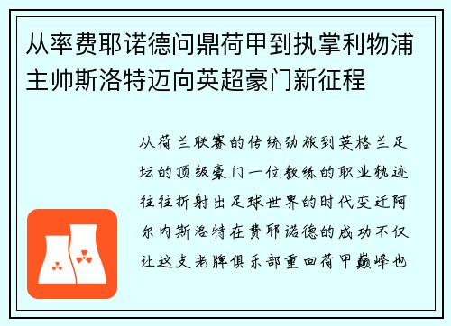 从率费耶诺德问鼎荷甲到执掌利物浦主帅斯洛特迈向英超豪门新征程