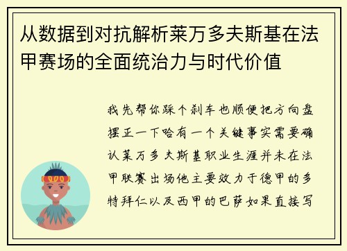 从数据到对抗解析莱万多夫斯基在法甲赛场的全面统治力与时代价值