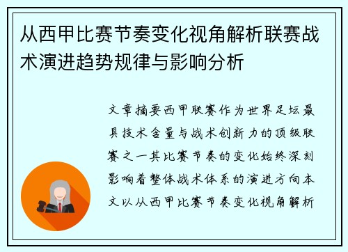 从西甲比赛节奏变化视角解析联赛战术演进趋势规律与影响分析