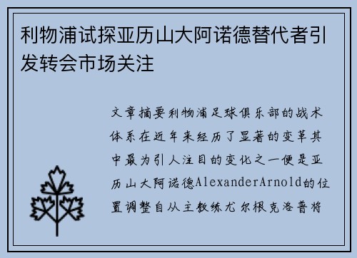 利物浦试探亚历山大阿诺德替代者引发转会市场关注