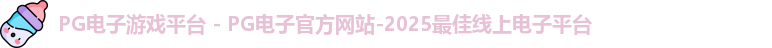 PG电子游戏平台 - PG电子官方网站-2025最佳线上电子平台